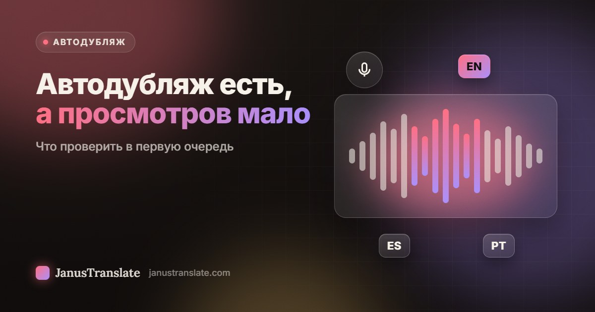 Автодубляж есть, а просмотров мало: что проверить в первую очередь