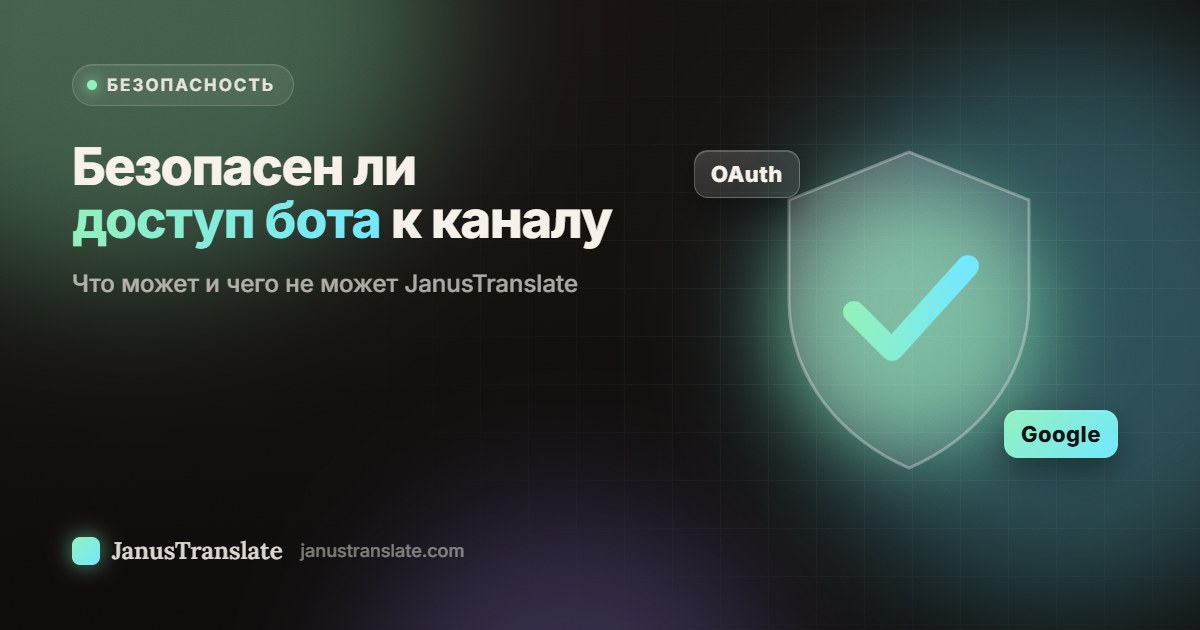 Безопасен ли доступ бота к каналу: что может и чего не может JanusTranslate