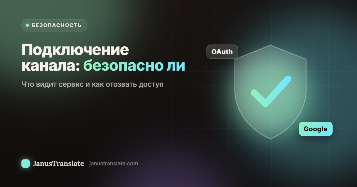 Подключение канала: безопасно ли. Что видит сервис и как отозвать доступ