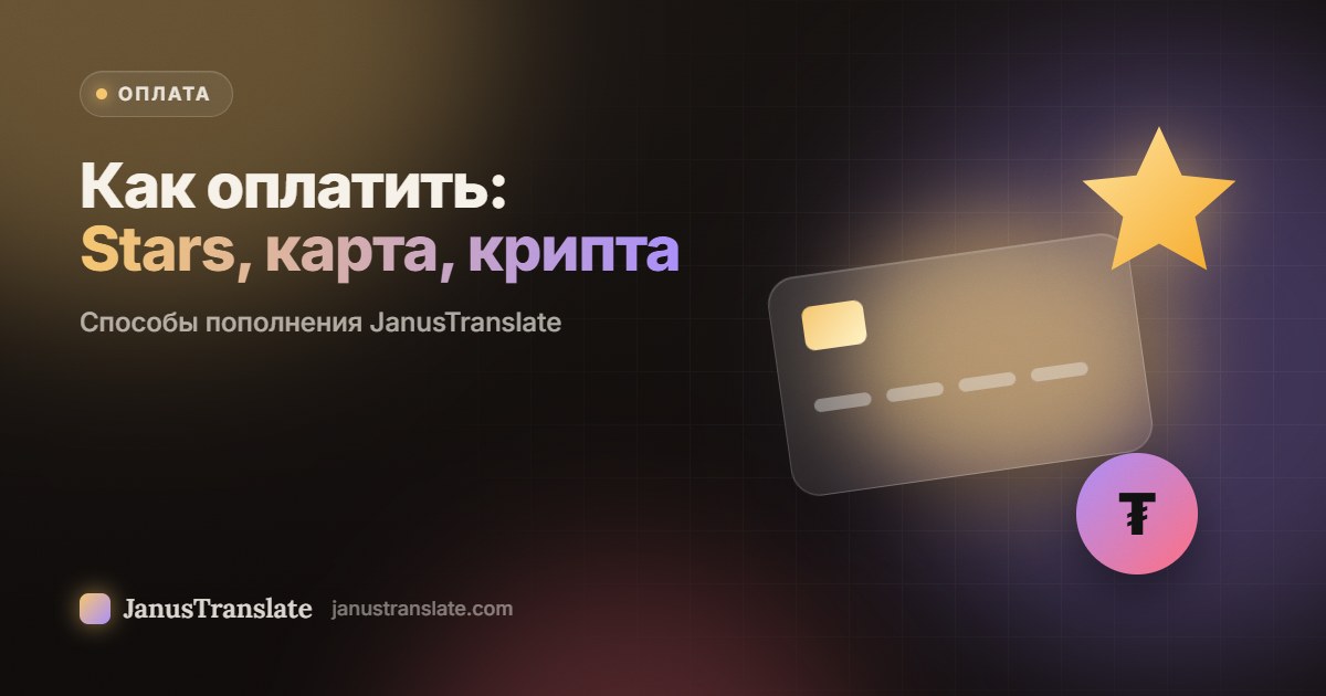 Как оплатить: Stars, карта, крипта: способы пополнения JanusTranslate