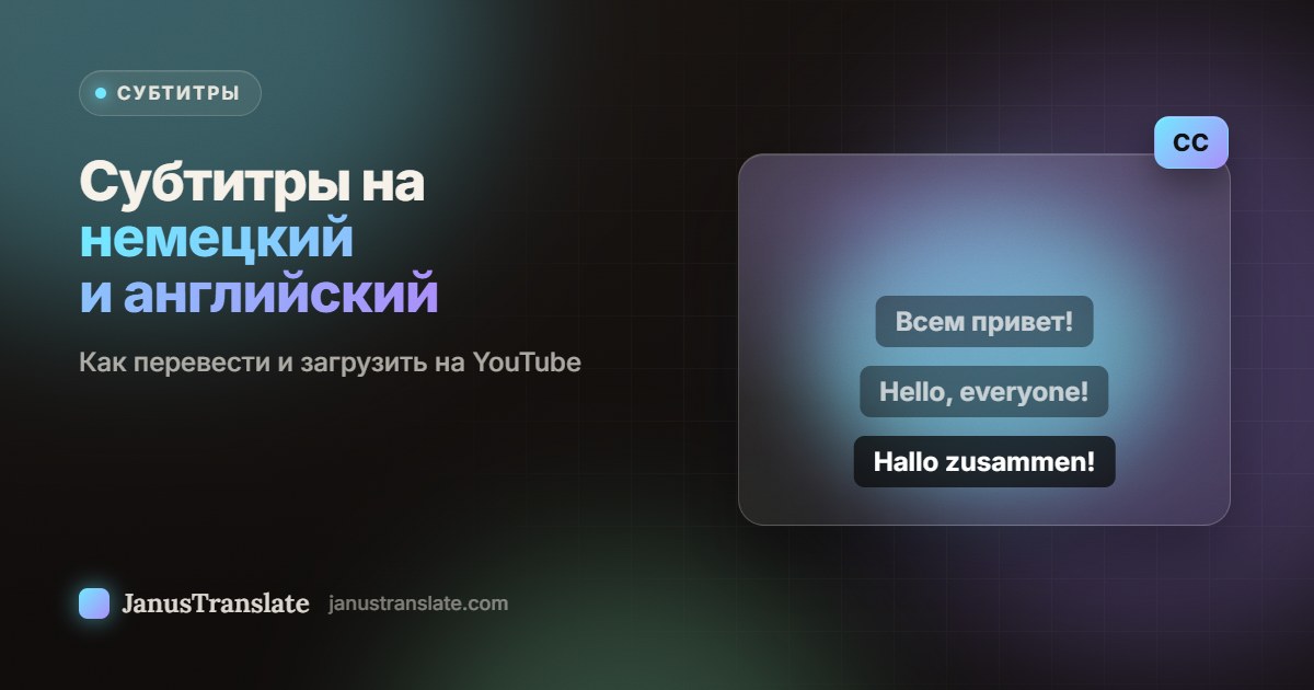 Субтитры на немецкий и английский: как перевести и загрузить на YouTube