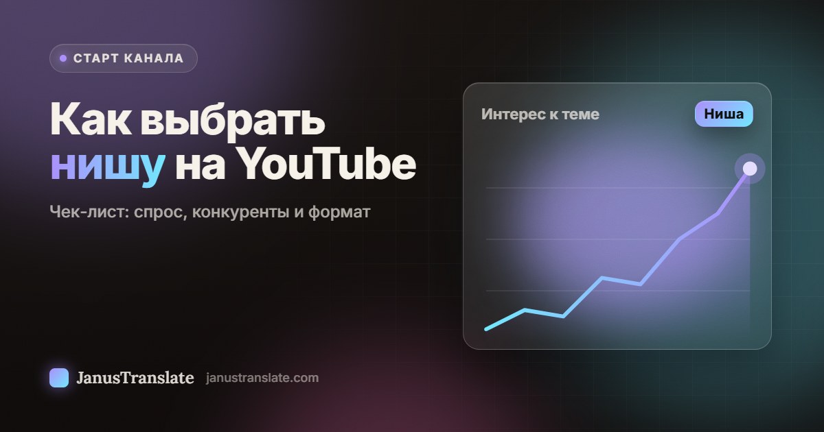 Как выбрать нишу на YouTube: чек-лист: спрос, конкуренты и формат