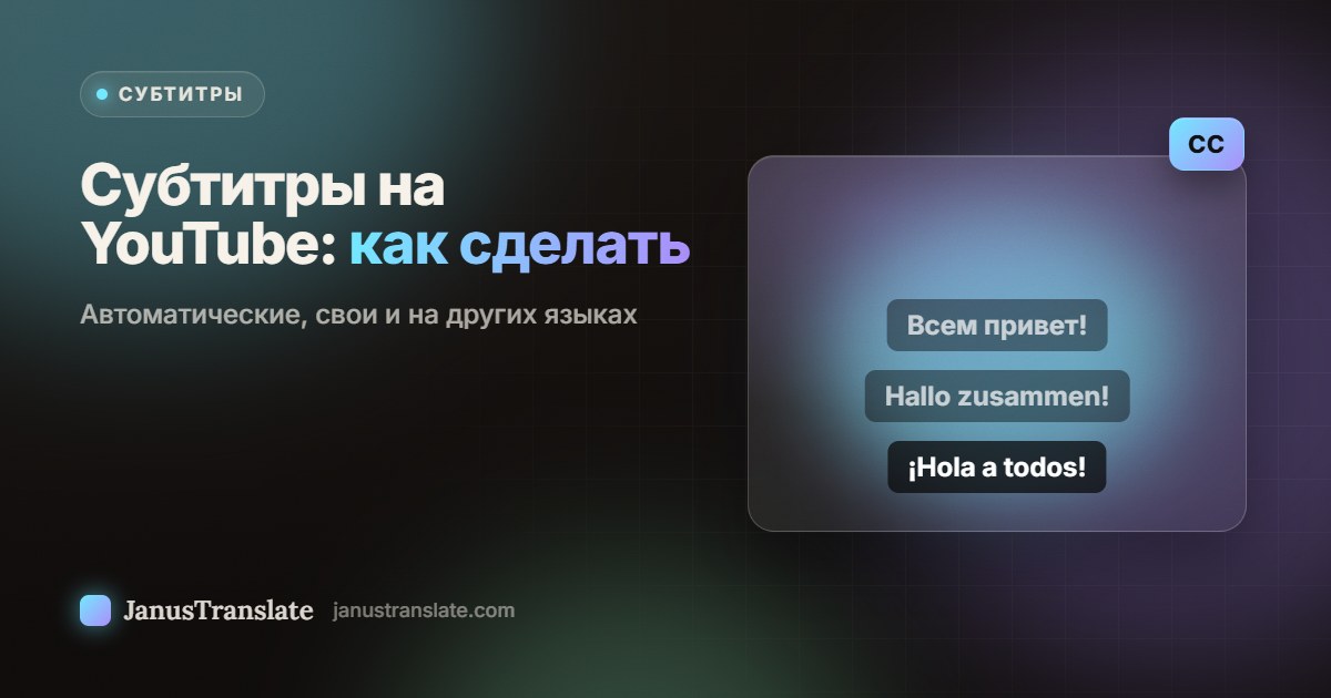 Субтитры на YouTube: как сделать автоматические, свои и на других языках