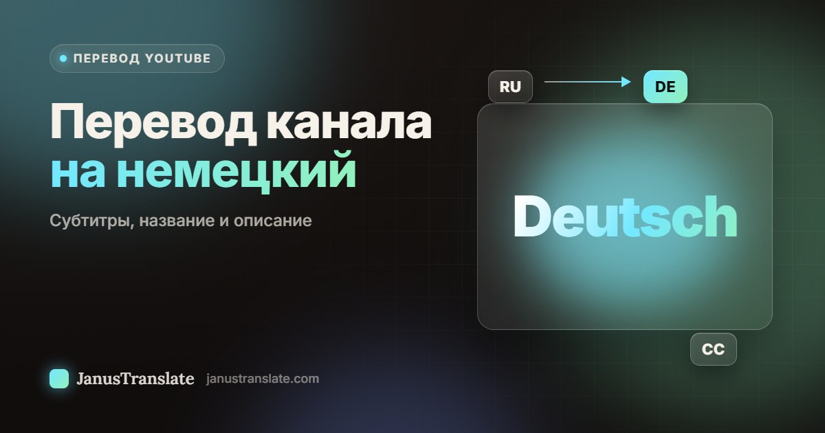 Перевод канала на немецкий: субтитры, название и описание