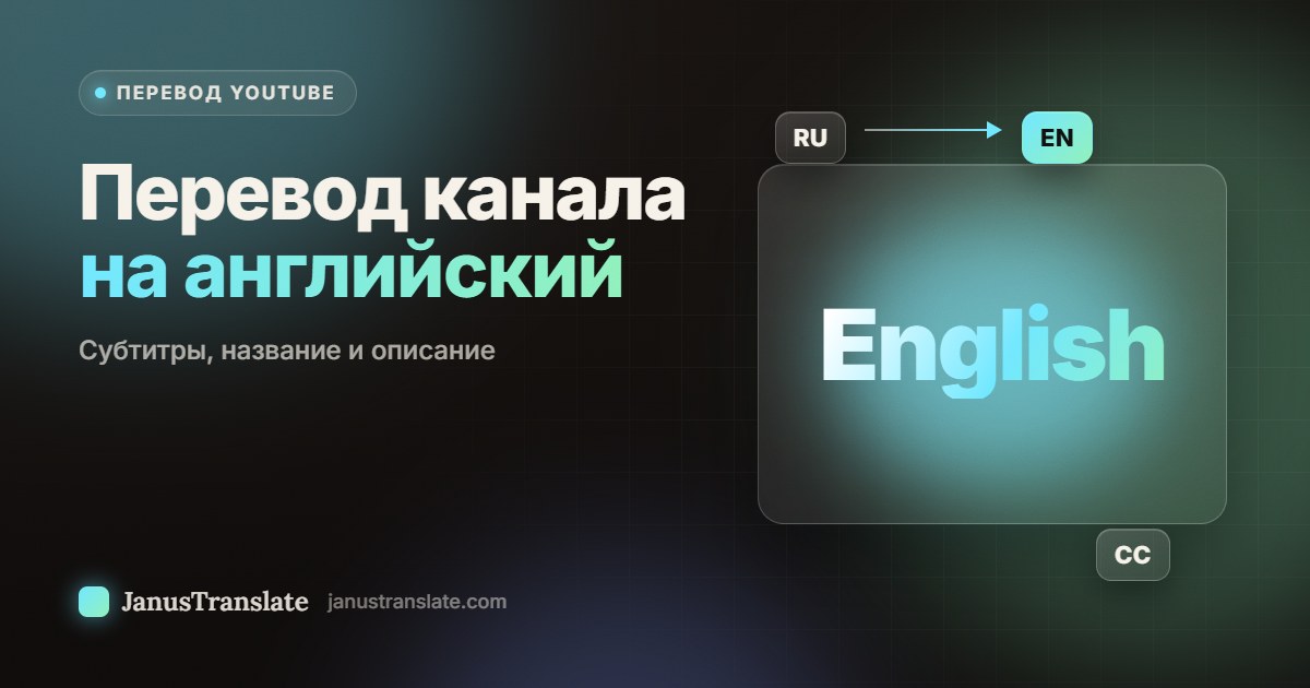 Перевод канала на английский: субтитры, название и описание