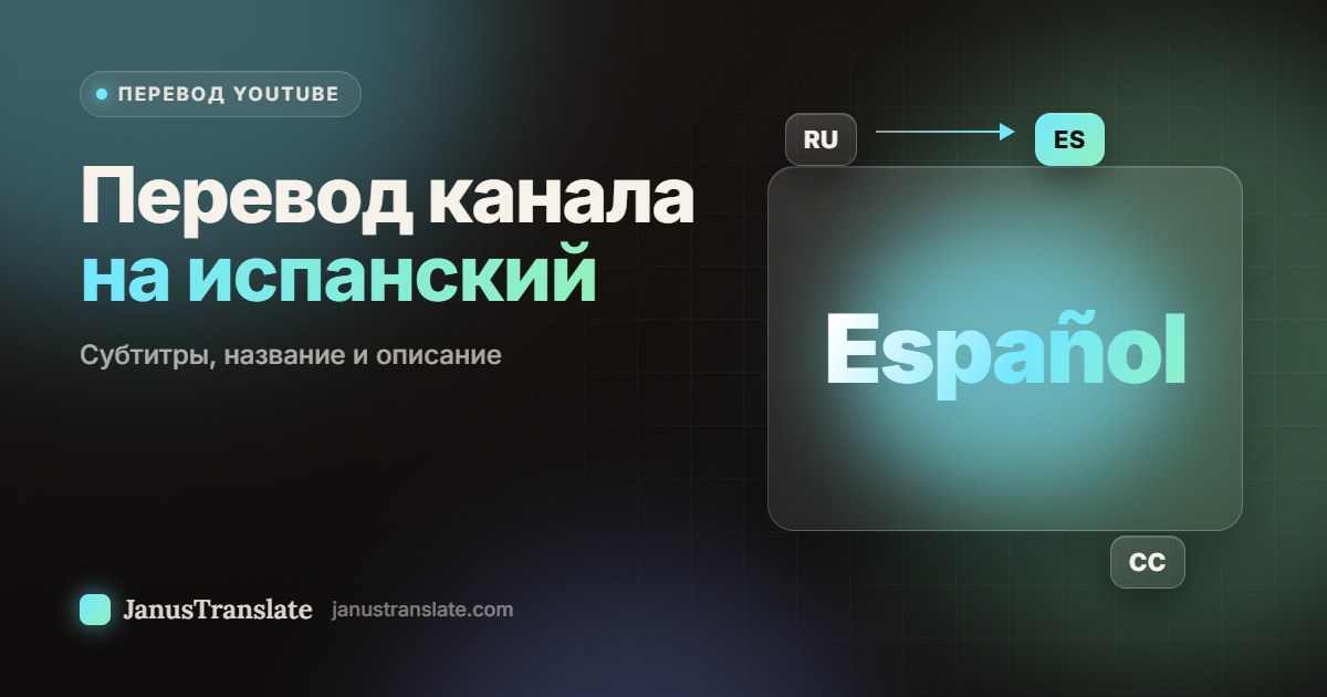 Перевод канала на испанский: субтитры, название и описание