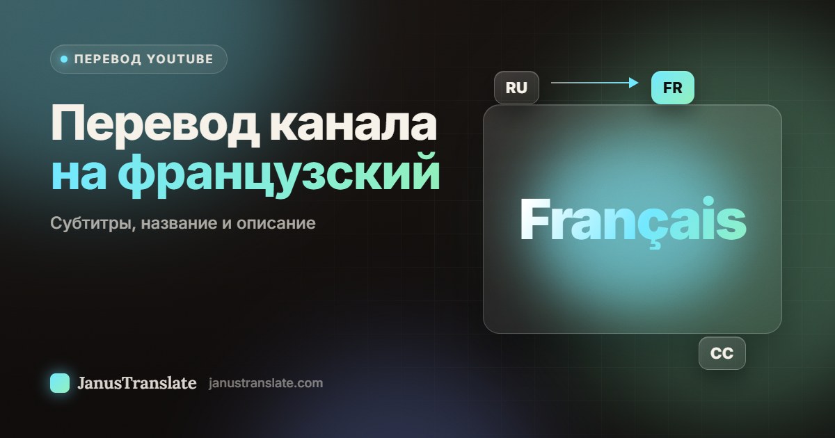 Перевод канала на французский: субтитры, название и описание