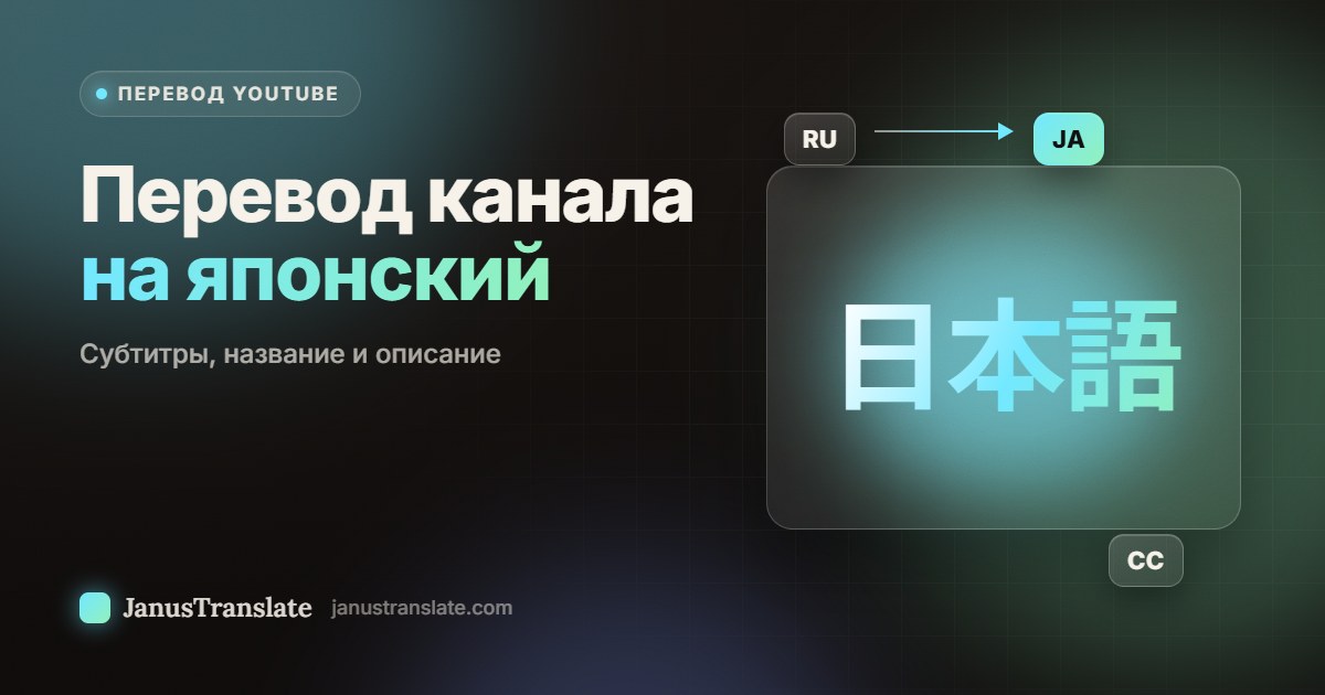 Перевод канала на японский: субтитры, название и описание