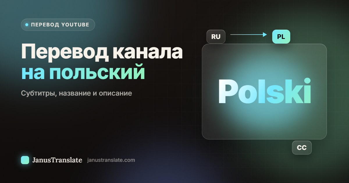 Перевод канала на польский: субтитры, название и описание