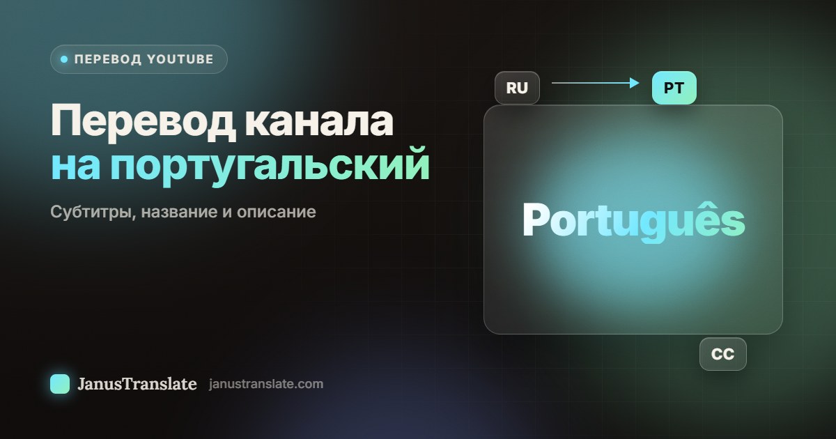 Перевод канала на португальский: субтитры, название и описание