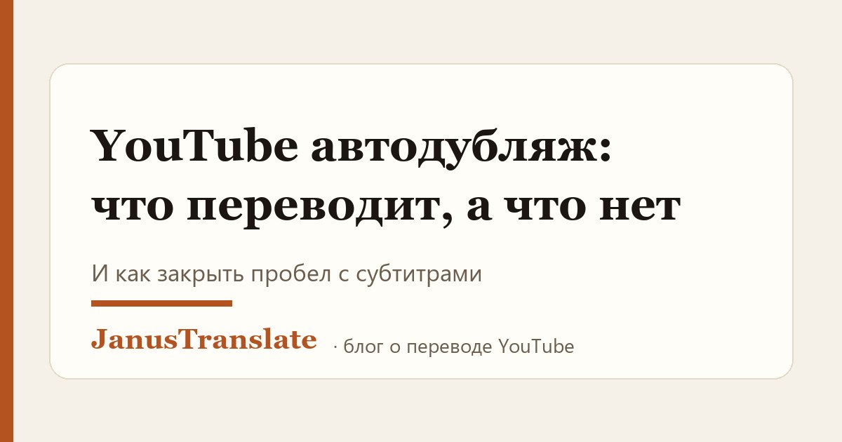 Авто-дубляж YouTube 2026: почему иностранцы не находят видео