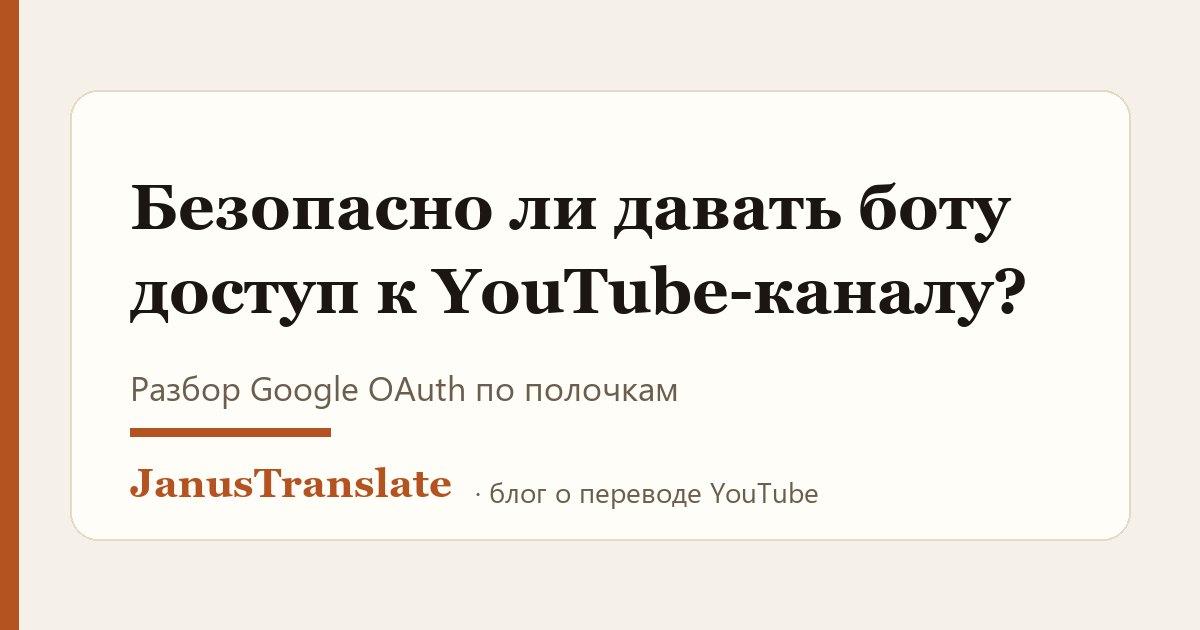 Безопасно ли давать боту доступ к YouTube-каналу: разбор OAuth