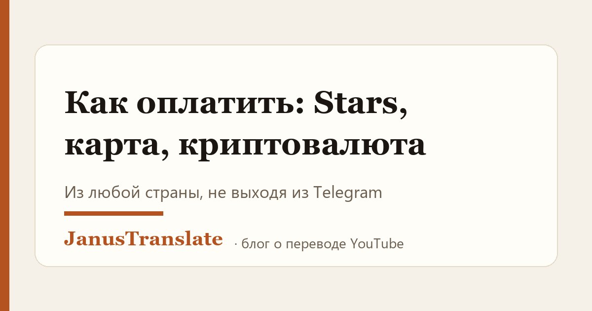 Как оплатить JanusTranslate: Stars, карта, криптовалюта