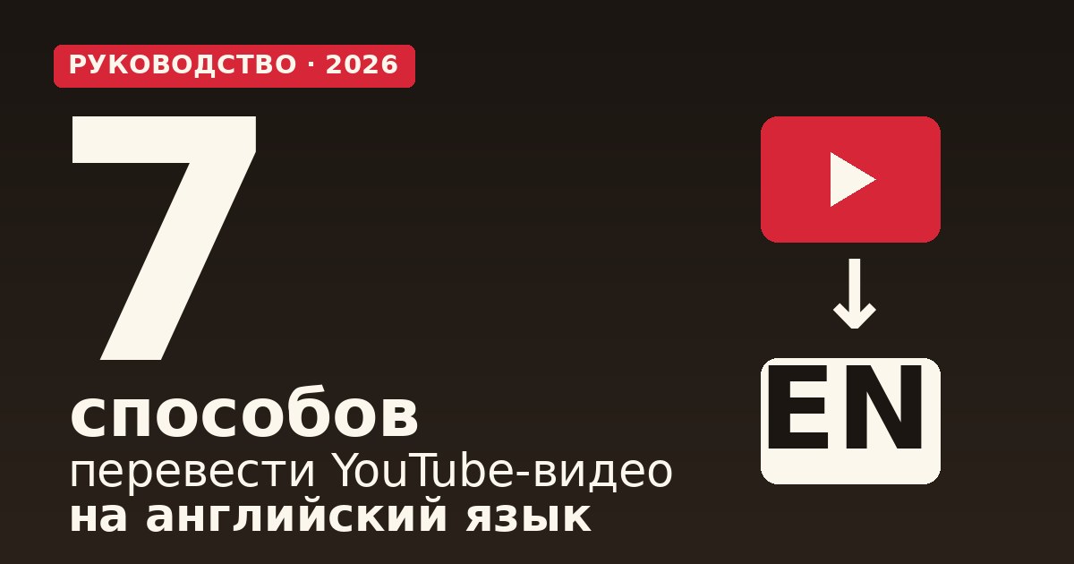 Как перевести видео на английский: 7 способов в 2026