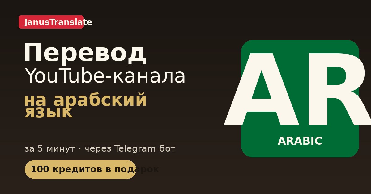 Перевод YouTube-канала на AR язык