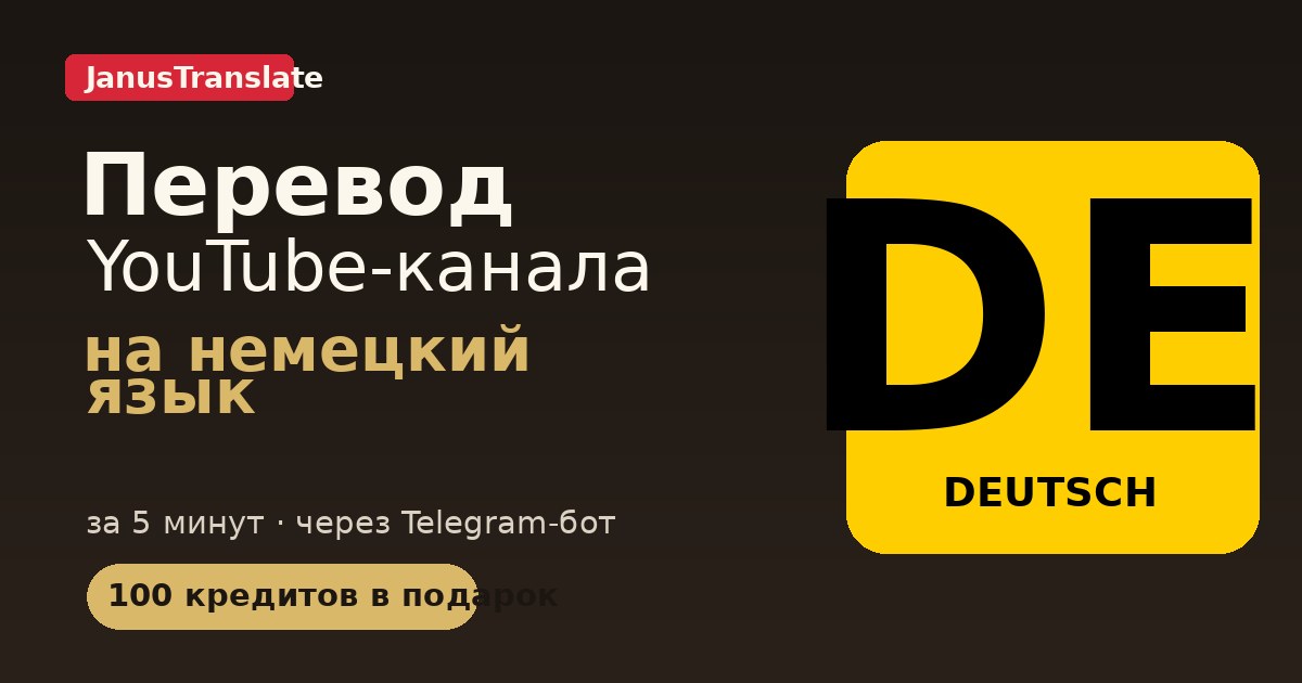 Перевод YouTube-канала на DE язык