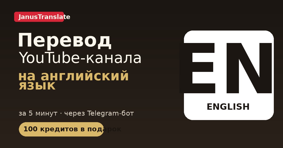 Перевод YouTube-канала на EN язык