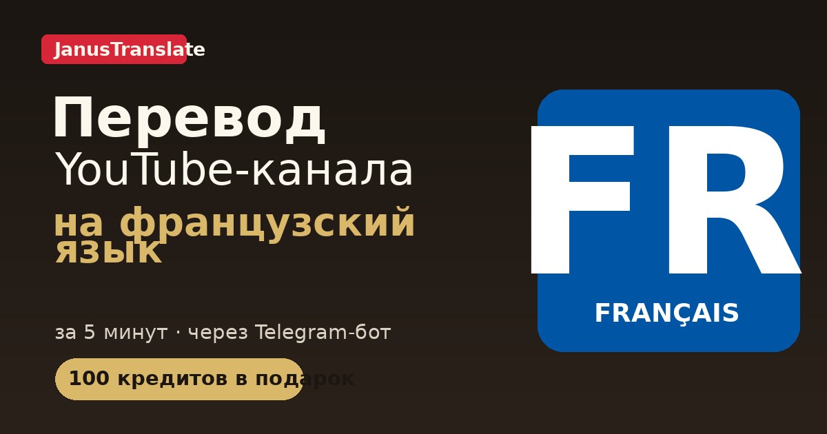 Перевод YouTube-канала на FR язык