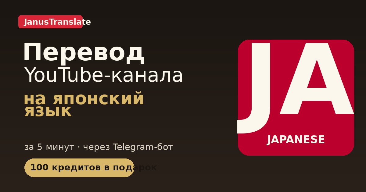 Перевод YouTube-канала на JA язык