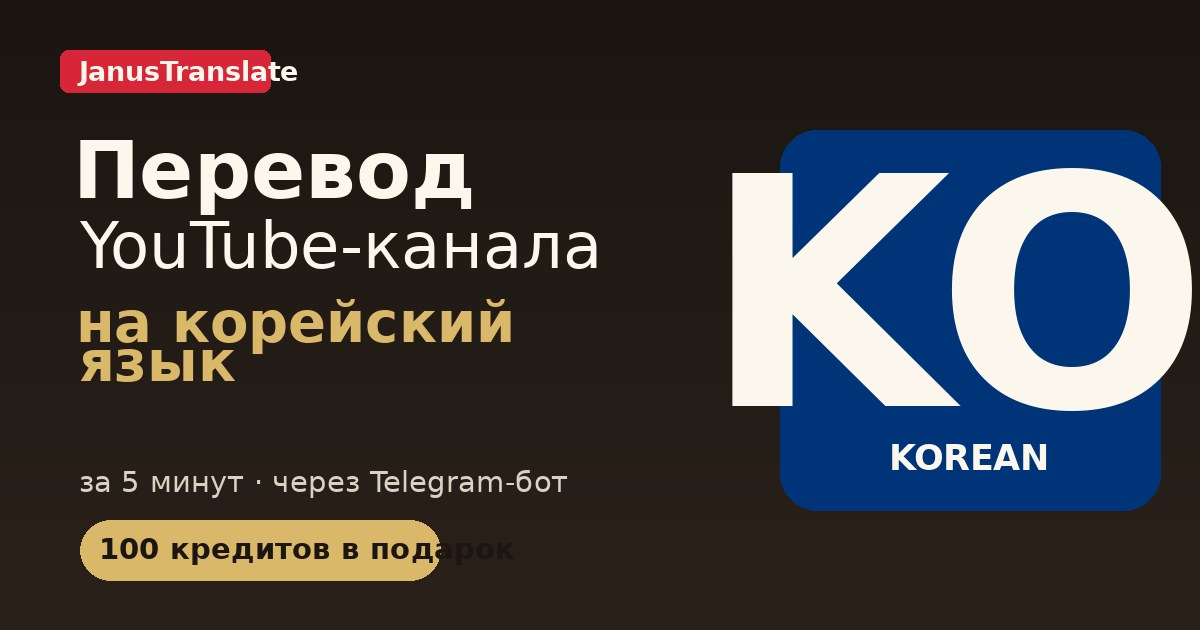 Перевод YouTube-канала на KO язык