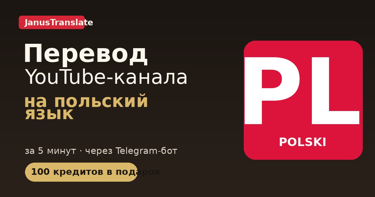 Перевод YouTube-канала на PL язык