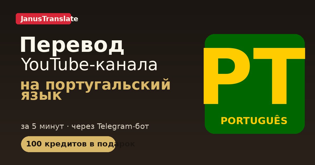 Перевод YouTube-канала на PT язык