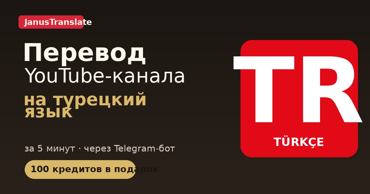 Перевод YouTube-канала на TR язык