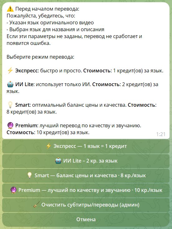Выбор режима перевода в боте: Экспресс, ИИ Lite, Smart, Premium