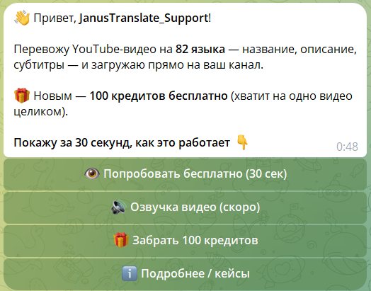 Приветствие бота JanusTranslate в Telegram