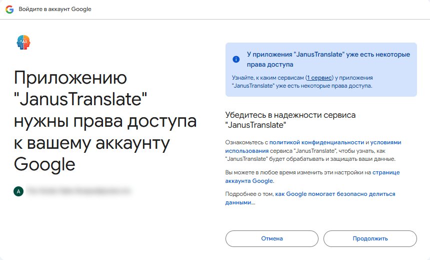 Окно согласия Google OAuth для JanusTranslate