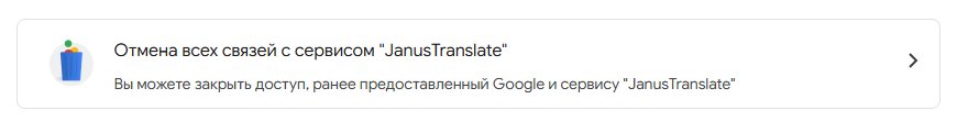 Отзыв доступа JanusTranslate одной кнопкой в аккаунте Google