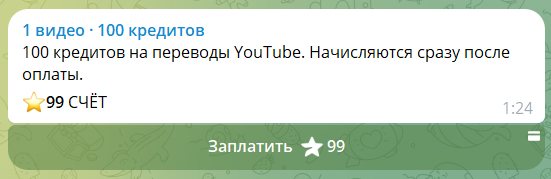 Счёт на 99 Stars за пакет 1 видео в JanusTranslate